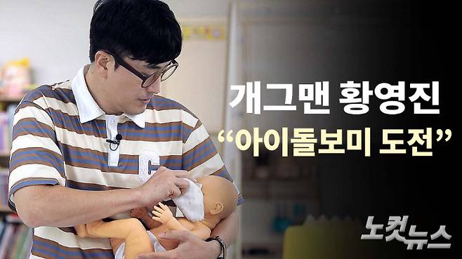 개그맨 황영진이 여성가족부 아이돌봄서비스를 직접 체험하고 있다. 노컷TV 채승옥