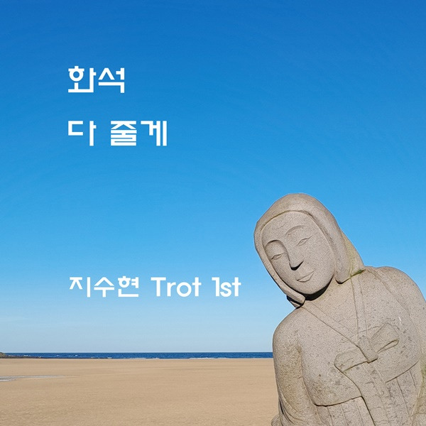 지수현 화석 다 줄게