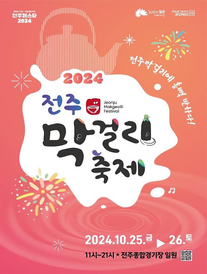 전주 막걸리 축제 포스터 [전주시 제공. 재판매 및 DB 금지]