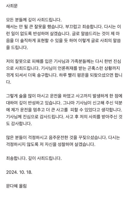 음주운전 혐의를 받는 문재인 전 대통령 딸 다혜(41)씨가 18일 오후 2시쯤 기자단에 사과문을 배포했다. (사진=문다혜 측 제공)