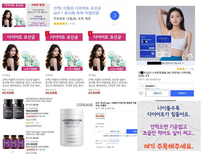 온라인 쇼핑몰에 '위고비'를 검색하자 나온 제품들. 'GLP-1'이 생성된다는 유산균 제품들이다. [사진=온라인 쇼핑몰]