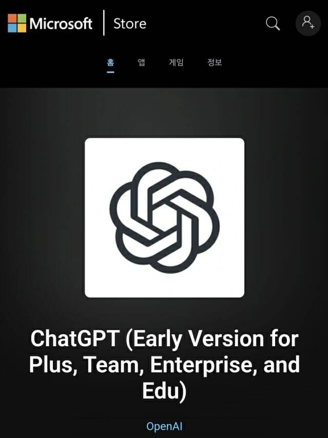 MS 스토어에 있는 챗GPT 앱 (사진=MS스토어 캡처)