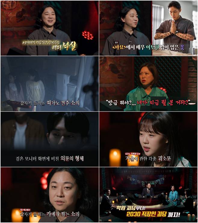 ‘심야괴담회’ 시즌4 넉살 괴스트 출연 (사진: MBC)