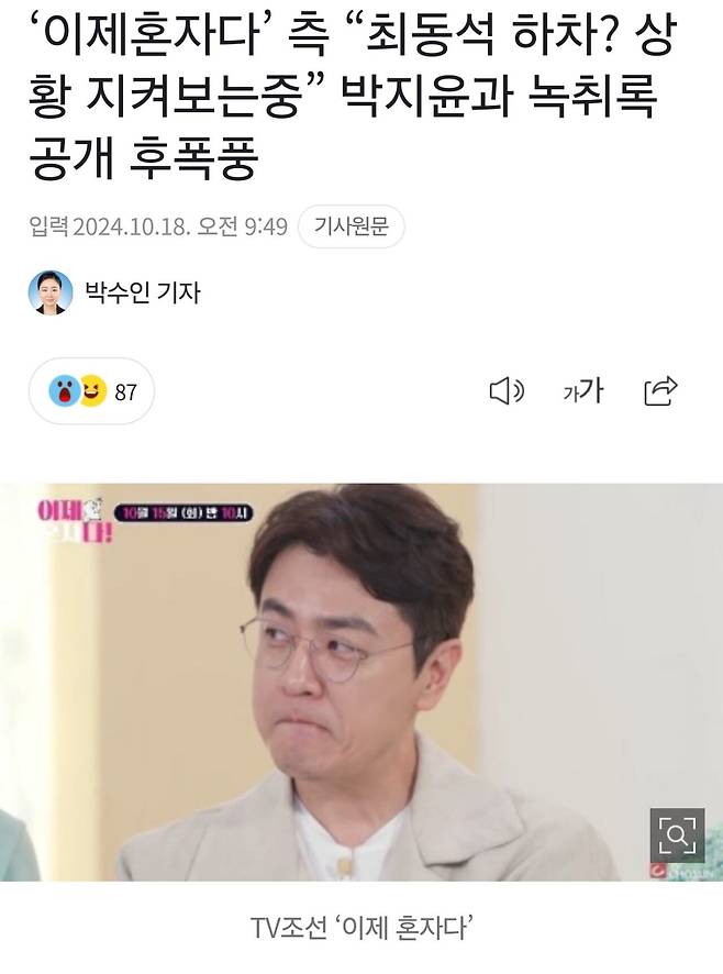이제혼자다’ 측 “최동석 하차? 상황 지켜보는중”박지윤과 녹취록 공개 후폭풍