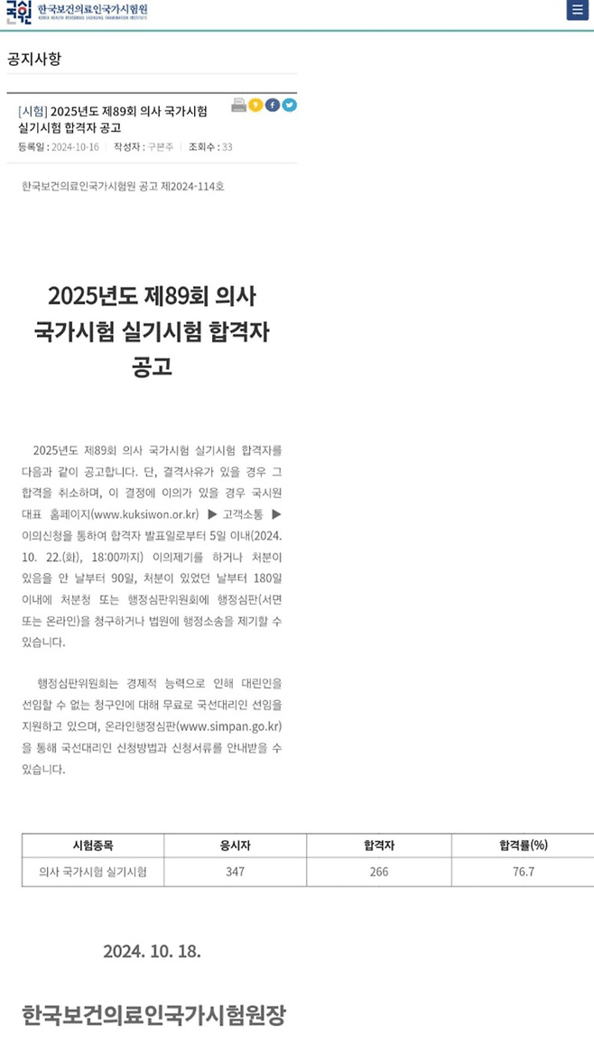 [Medistaff]2024_10_18 12_48_16.png 의사 국가고시 실기시험 합격률 76.7%