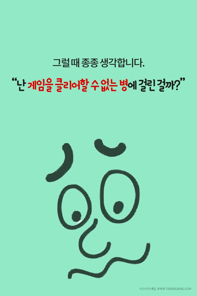 \'게임을 클리어할수 없는 병\' 에 걸린 사람들