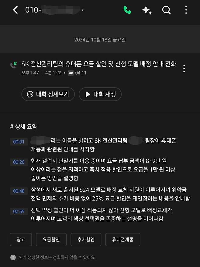 Screenshot_20241018_163857_A phone.jpg SKT 대리점 보이스피싱 조심해라