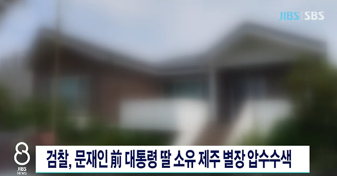 검찰이 문다혜씨 제주 주택을 압수수색했다는 내용의 지난달 2일자  JIBS제주방송 뉴스 화면 갈무리.