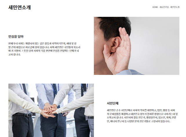 새민연 홈페이지. 새민연을 사회적 약자를 대변하는 순수 시민단체라고 설명하고 있다.&nbsp;