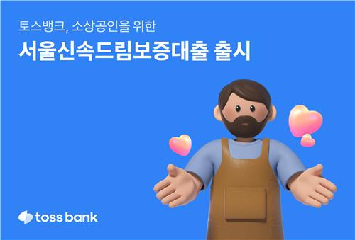 토스뱅크, 서울 소상공인을 위한 '서울신속드림보증대출' 출시 [토스뱅크 제공. 재판매 및 DB 금지]