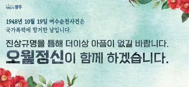 광주시는 19일 제76주년 여수·순천 10·19 사건을 맞아 성명을 내고 여순 사건의 진실 규명과 명예 회복을 위해 함께 노력하겠다고 밝혔다. [사진 제공=광주시]