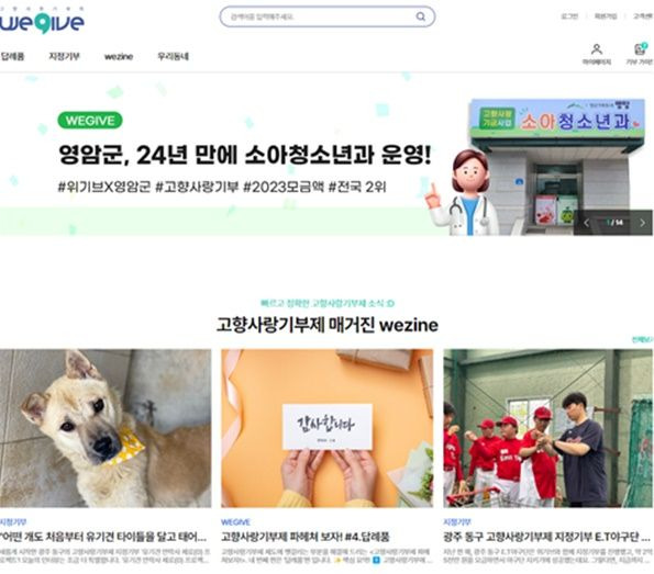 ⓒ한국의 최초의 민간플랫폼 ‘위기브 (WEGIVE)’ ⓒ 위기브 홈페이지 (https://www.wegive.co.kr/)