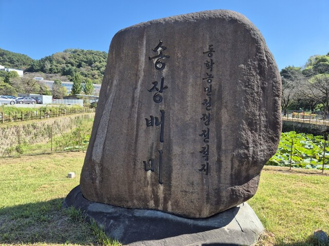 지난 4일 충남 공주시 웅진동 곰내 어귀에 농민군 희생을 기억하기 위해 세운 ‘송장배미’ 조형물에 햇살이 비치고 있다. 정대하 기자