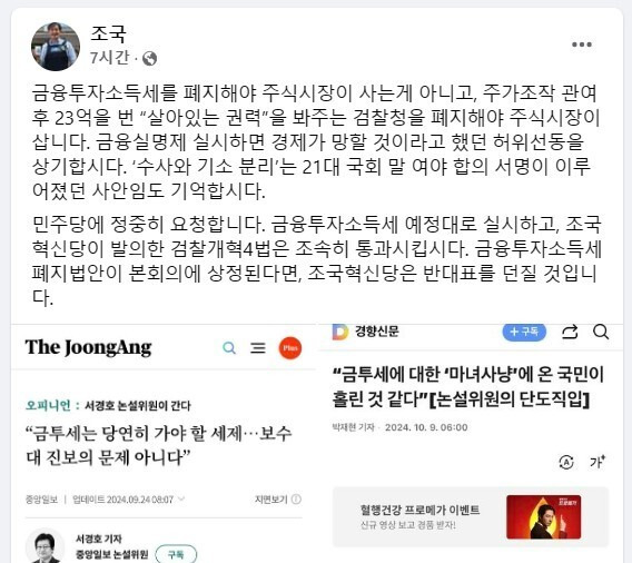 조국 혁신당 대표 페이스북 화면 갈무리.