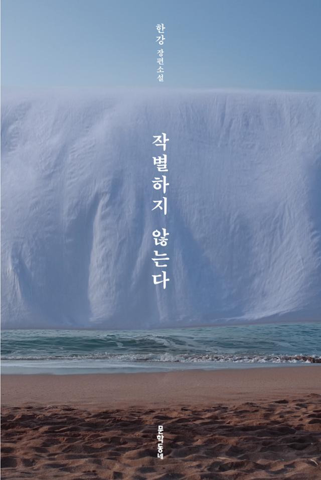 작별하지 않는다·한강 지음·문학동네 발행·332쪽·1만6,800원