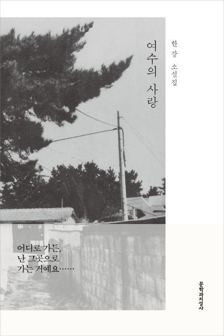 여수의 사랑·한강 지음·문학과지성사 발행·325쪽·1만6,000원