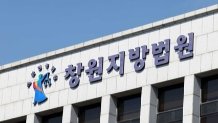 창원지법/사진=연합뉴스