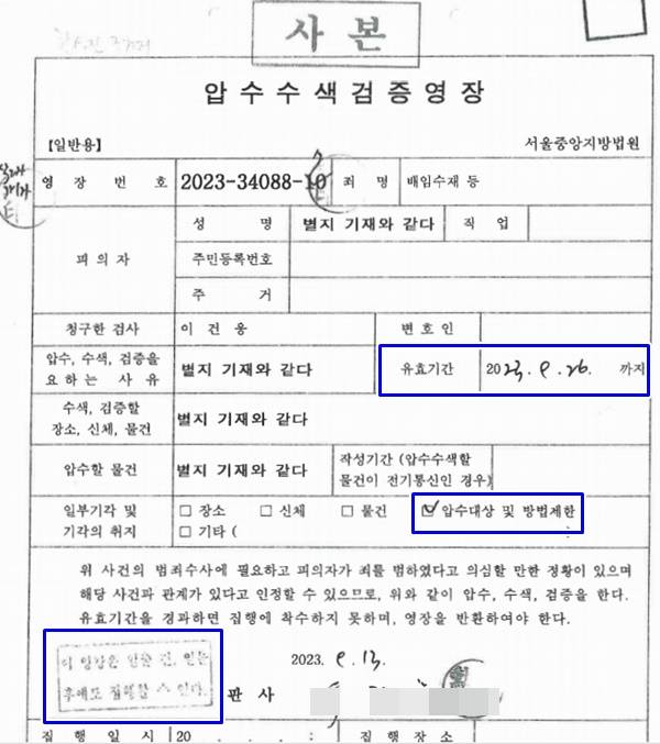 ▲ 한상진 뉴스타파 기자에 대한 압수수색 영장 사본 일부