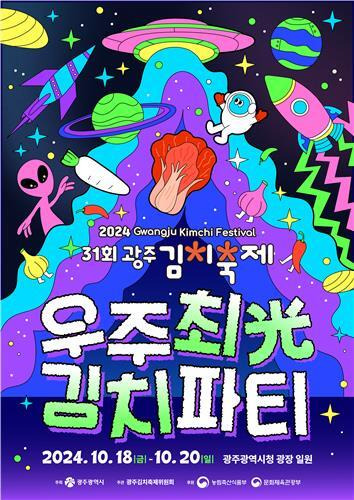 ‘광주 김치축제’ 포스터. 광주광역시