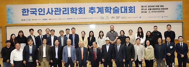 한국인사관리학회 '2024 추계학술대회' /학회 제공