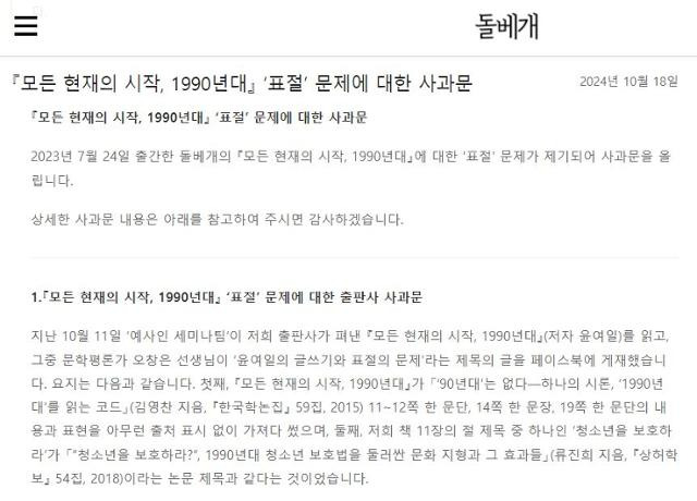 출판사 돌베개가 이달 18일 홈페이지에서 자사에서 낸 책 ‘모든 현재의 시작, 1990년대’의 표절에 관해 사과했다. 돌베개 홈페이지 캡처