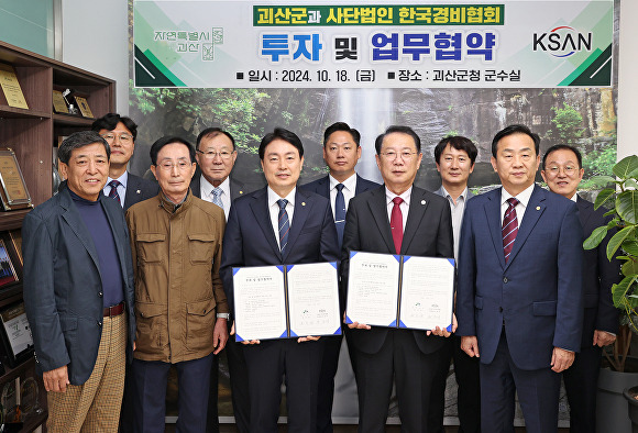 한국경비협회가 2026년까지 괴산군에 연수원을 짓기로 하고, 18일 괴산군과 업무협약을 맺었다. 2024. 10. 18. [사진=괴산군]