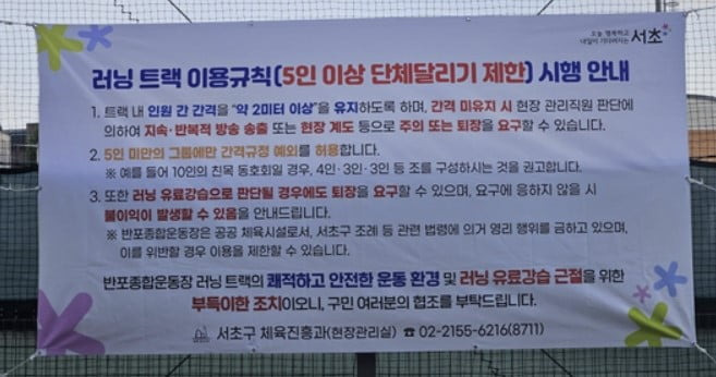 최근 서울 서초구 반포종합운동장이 내건 안내문. / 사진=에프엠코리아 캡처