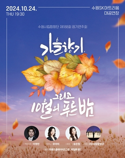 수원시립합창단 제188회 정기연주회 공식 포스터. 수원시립합창단 제공