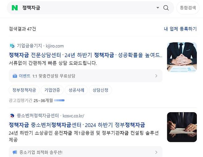 인터넷 포털사이트에 ‘정책자금’ 키워드를 검색하면 중진공이나 소진공이 아닌 ‘정책자금 대출 브로커’ 사이트가 상단에 뜨는 것으로 나타났다. [네이버 검색 화면 캡처]