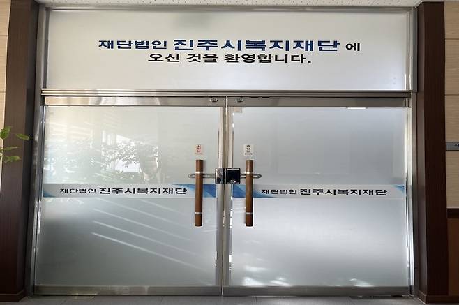 [진주=뉴시스]진주시복지재단 입구. *재판매 및 DB 금지