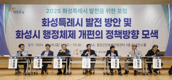 ‘2025 화성특례시 발전을 위한 포럼’ (화성시 제공)