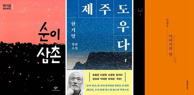 왼쪽부터 현기영 작가의 '순이삼촌'과 '제주도우다', 임철우 작가의 '아버지의 땅'(알라딘 제공)