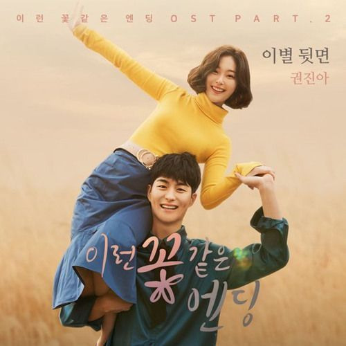 이런 꽃같은 엔딩 OST_ 권진아 '이별 뒷면'