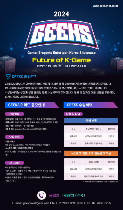 GEEKS 2024 포스터