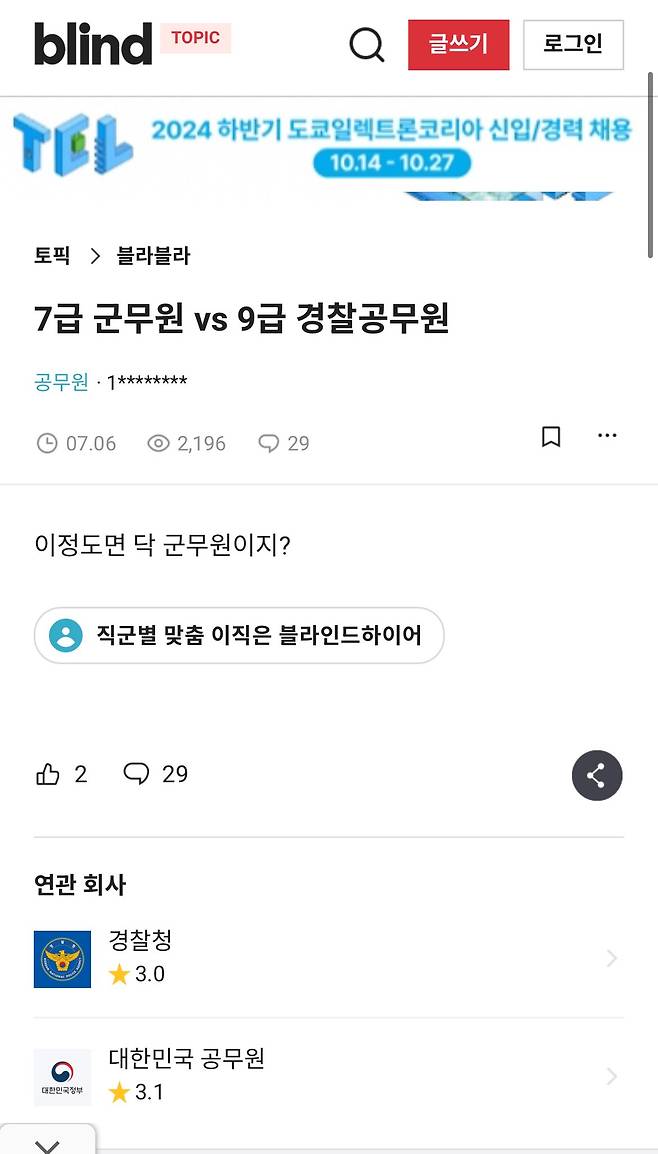 7급 군무원vs 순경  블라인드 근황