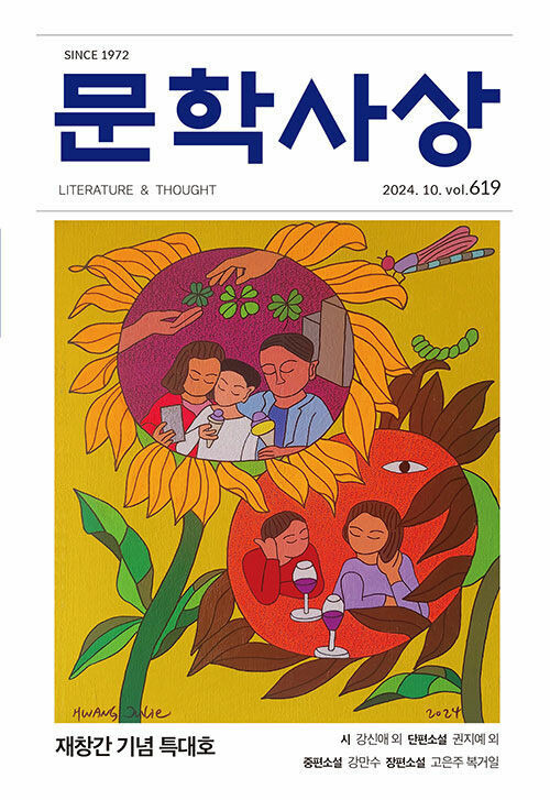 인터넷 서점에 올라온 ‘문학사상’ 10월호 표지(619호, 재창간 기념 특대호).