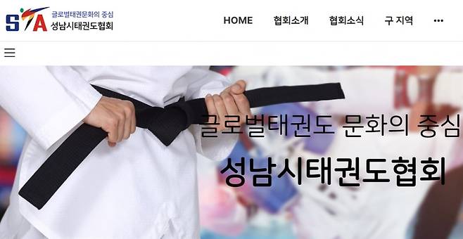 사진=성남시태권도협회 홈페이지 갈무리