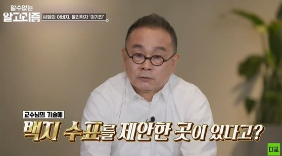 물리학자 이기진 서강대 교수. [사진=tvN ‘유 퀴즈 온 더 블럭’ 캡처]