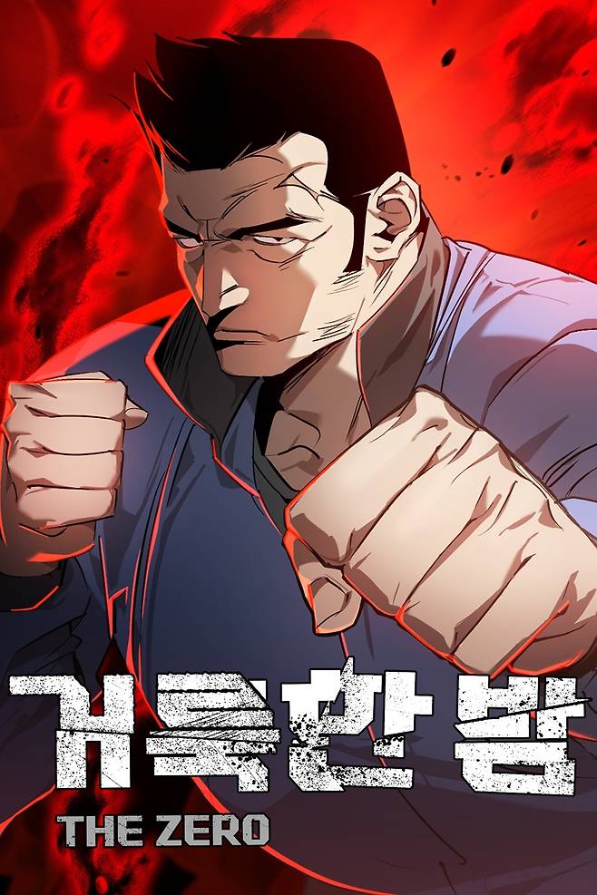 웹툰 ‘거룩한 밤: 더 제로’ 포스터