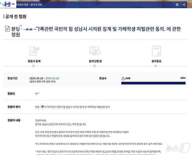 경기 성남시의회 A 의원 자녀의 학교폭력 가해 논란과 관련해 해당 의원 징계와 가해학생 처벌을 요구하는 국회 국민동의청원이 올라왔다.(국회 국민동의청원 캡처)/
