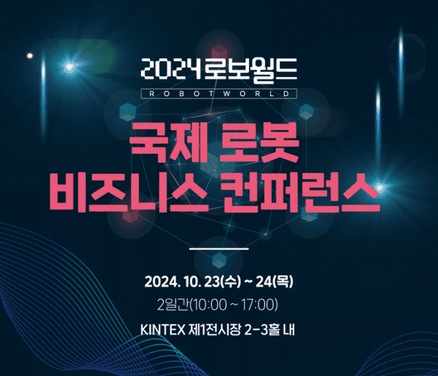 2024 국제로봇비즈니스컨퍼런스 (사진=한국로봇산업협회)