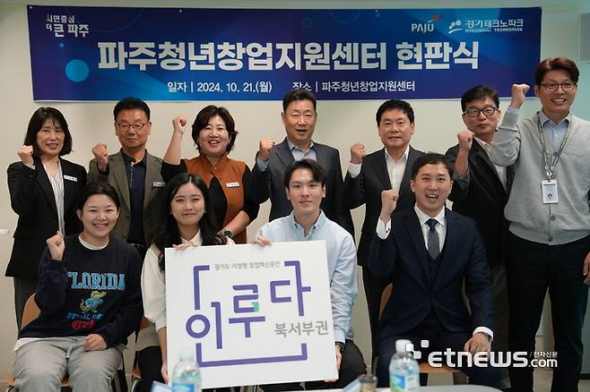 경기TP가 21일 파주청년창업지원센터 현판식을 열고 기념 촬영했다.