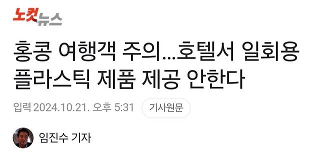 홍콩 여행객 주의…호텔서 일회용 플라스틱 제품 제공 안한다