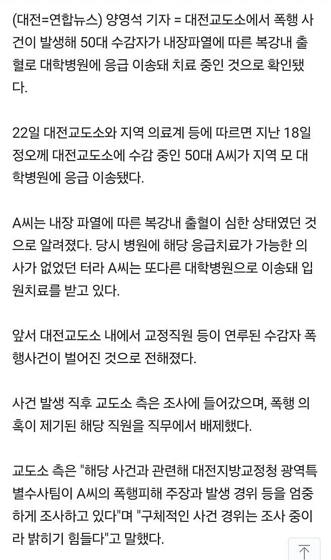 대전교도소 내 교도관이 수용자를 폭행…수감자 내장 파열로 대학병원 이송