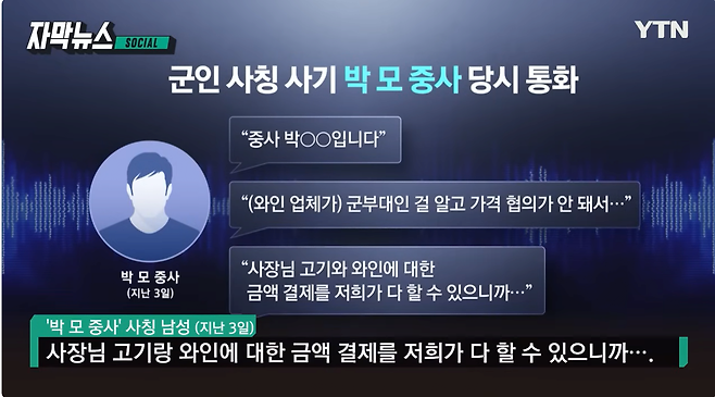 7.png 군부대 수백만 원 \'노쇼\'...단체 예약한 박 중사 \'반전