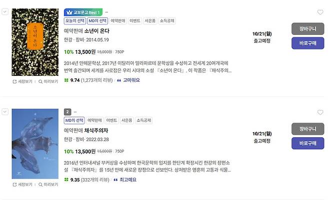 교보문고 온라인 쇼핑 페이지에 1·2위로 올라온 ‘소년이온다’와 ‘채식주의자’. 품절돼도 계속 주문을 넣을 수 있는 ‘예약판매’ 버튼이 있다. 교보문고 갈무리