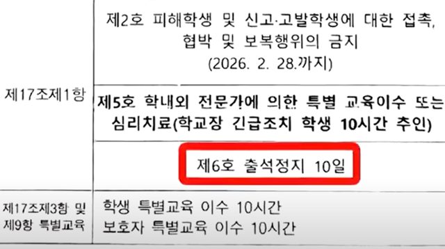 방송에 공개된 가해학생에 대한 학폭위 문서내용 일부. 유튜브 JTBC '사건반장' 채널 캡처