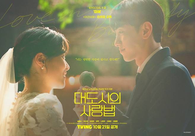 The original Tving series, “Love in the Big City,” is based on a novel of the same name by Park Sang-young. The recently released film of the same title is also based on the same novel. Courtesy of Tving