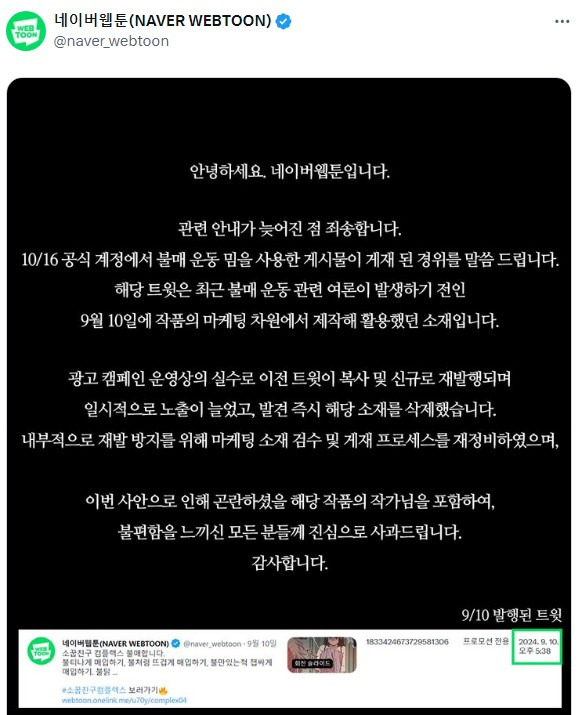 네이버웹툰이 불매운동 관련 온라인 광고 게시글에 대해 게재한 사과문. 엑스(X) 캡처.