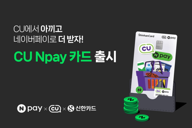 CU Npay 카드 출시. 사진 제공=BGF리테일